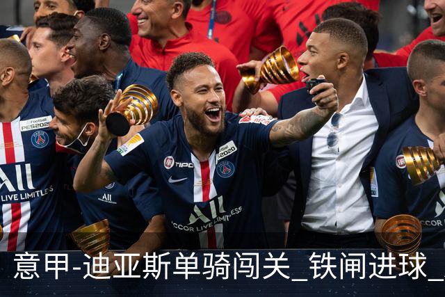 意甲-迪亚斯单骑闯关 铁闸进球 AC米兰2-0胜尤文