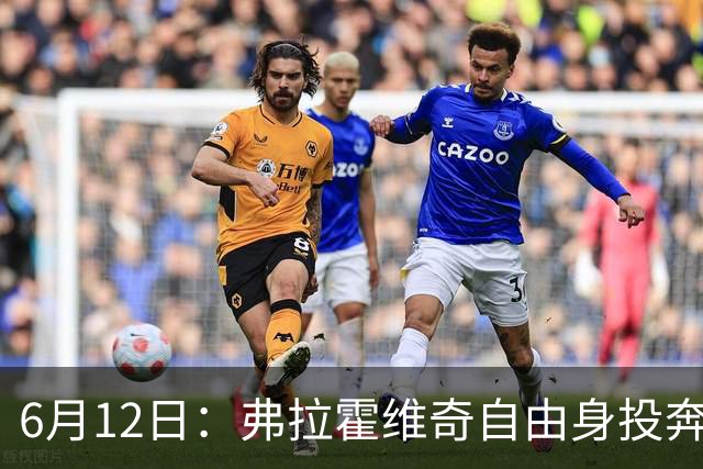 6月12日：弗拉霍维奇自由身投奔西甲无门，索要高薪遭皇马巴萨马竞拒绝